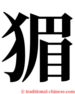 猸 serif font