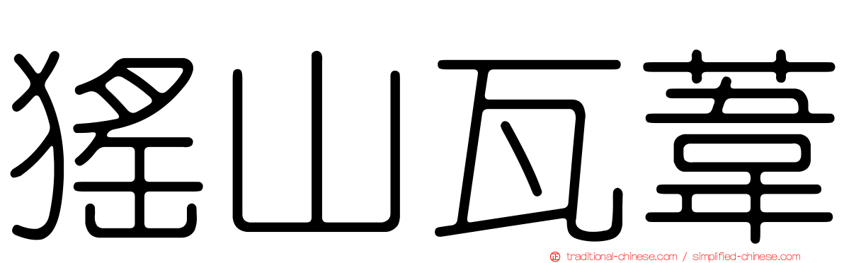 猺山瓦葦