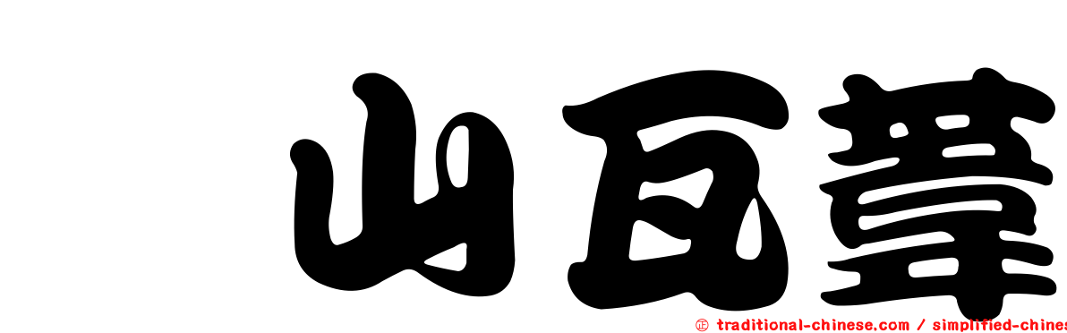 猺山瓦葦