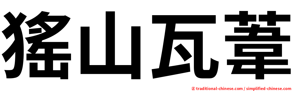 猺山瓦葦