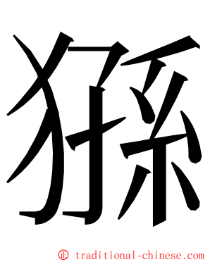 猻 ming font
