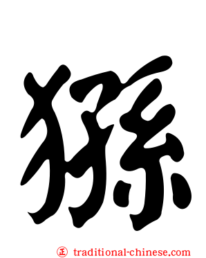 猻