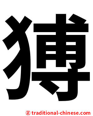 猼