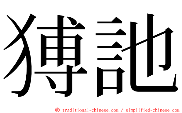 猼訑 ming font