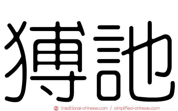 猼訑
