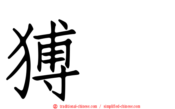 猼訑
