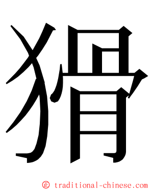 猾 ming font