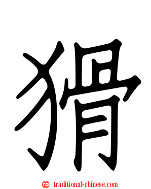猾