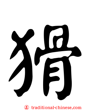 猾