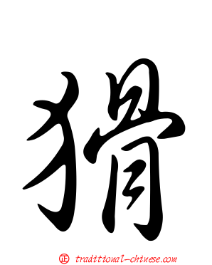 猾