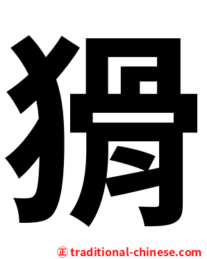 猾