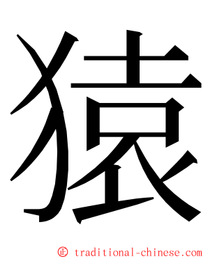猿 ming font