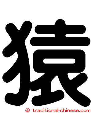 猿