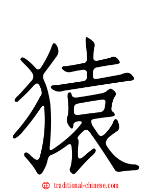 猿