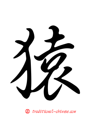 猿