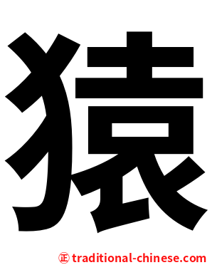 猿