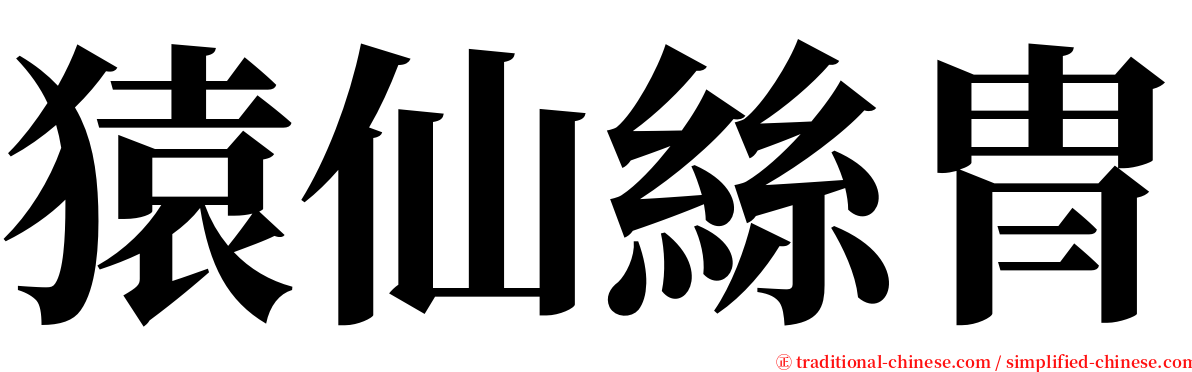 猿仙絲冑 serif font
