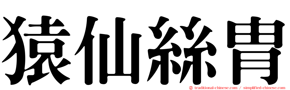 猿仙絲冑