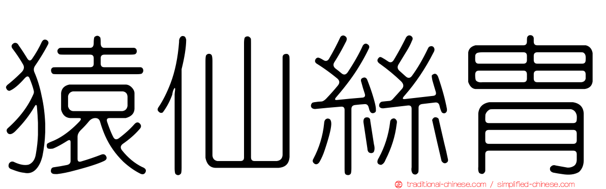 猿仙絲冑