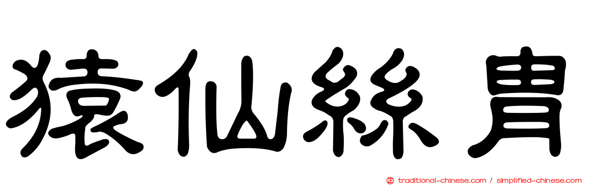 猿仙絲冑