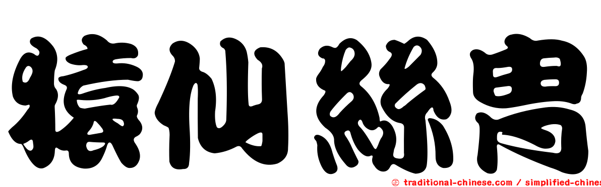 猿仙絲冑