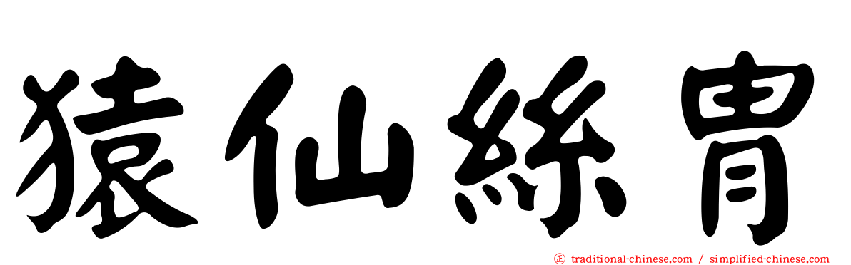 猿仙絲冑