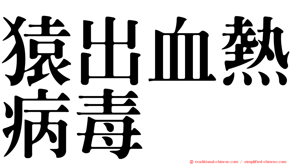 猿出血熱病毒