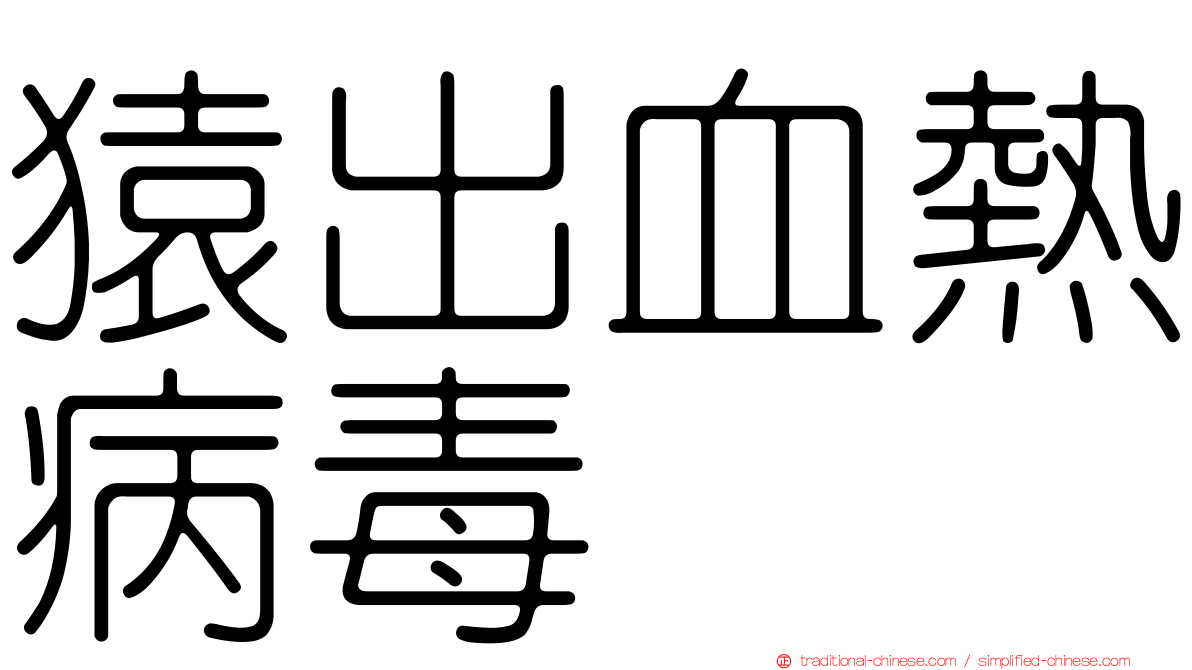 猿出血熱病毒