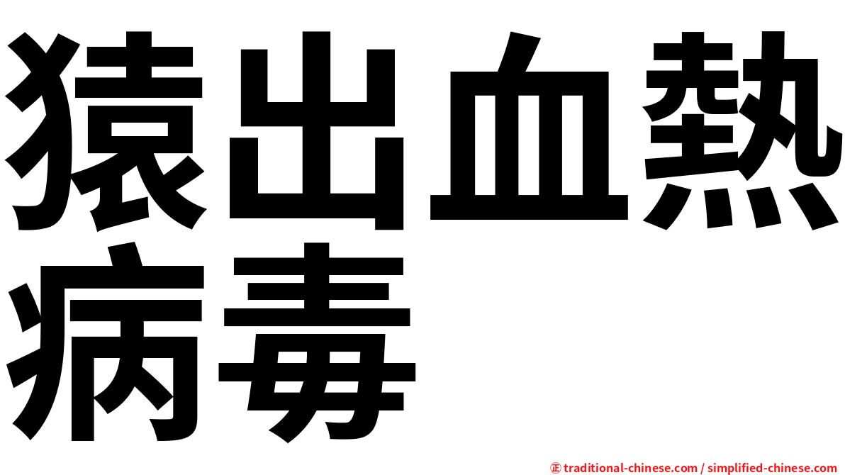 猿出血熱病毒