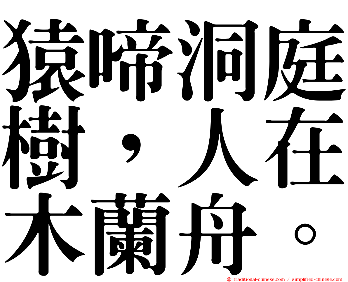 猿啼洞庭樹，人在木蘭舟。