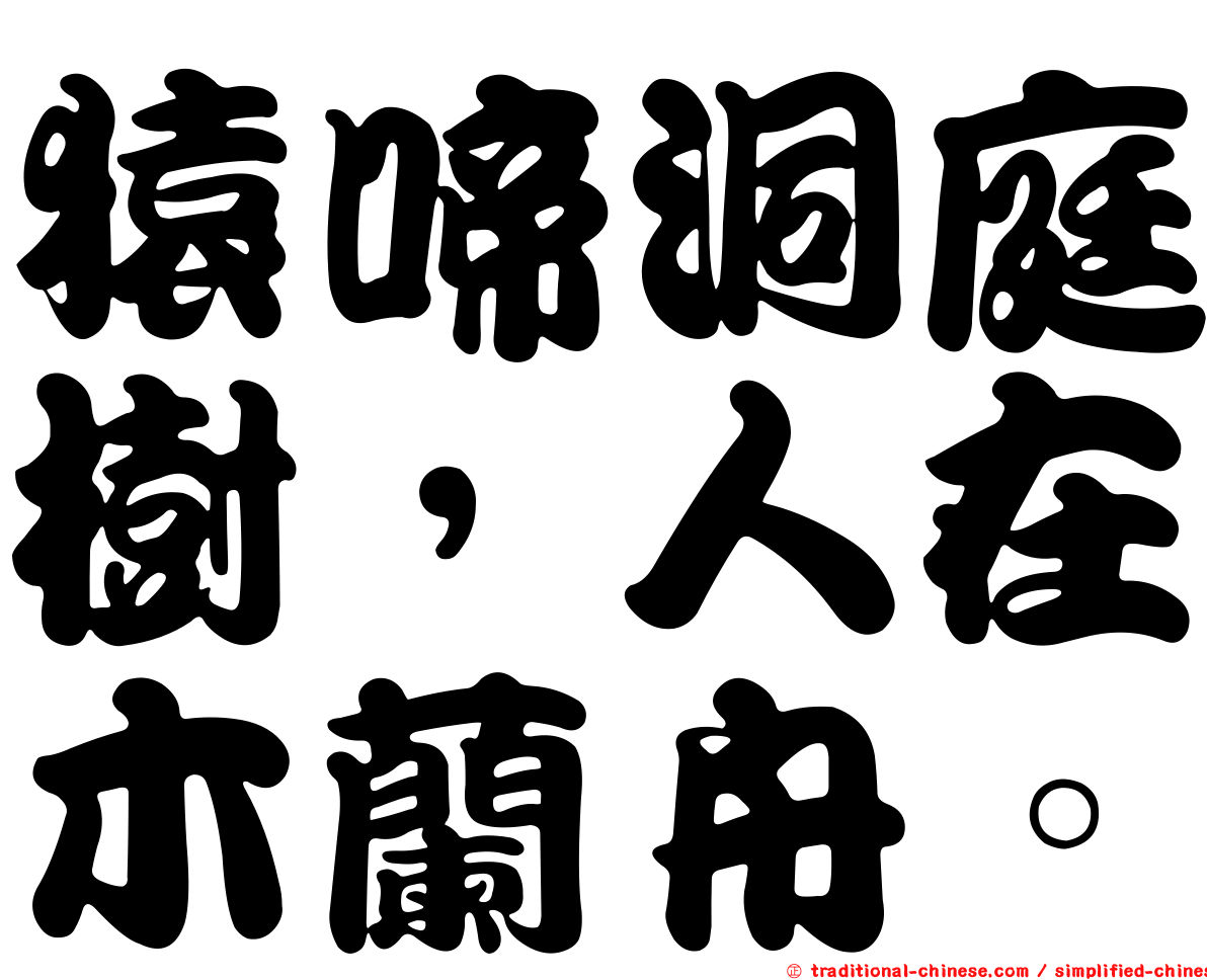 猿啼洞庭樹，人在木蘭舟。