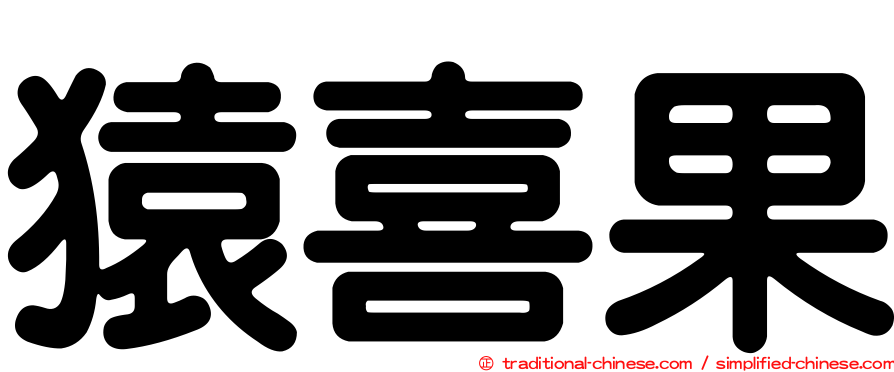 猿喜果