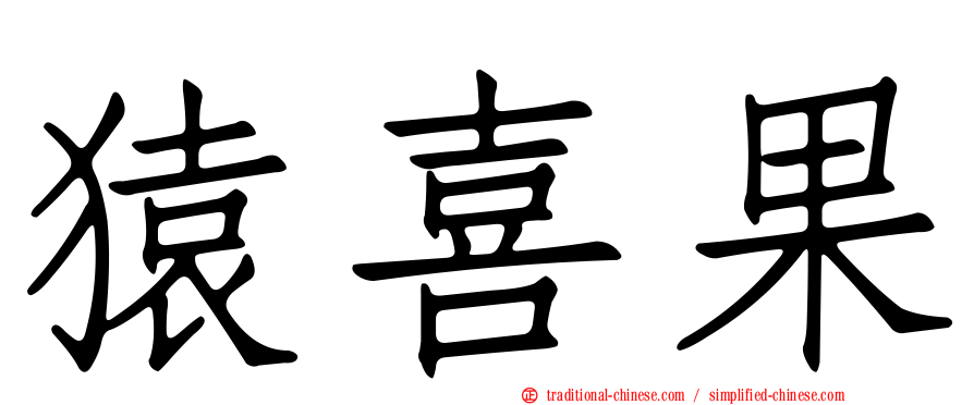 猿喜果