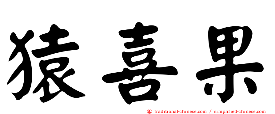 猿喜果