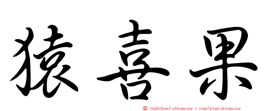 猿喜果