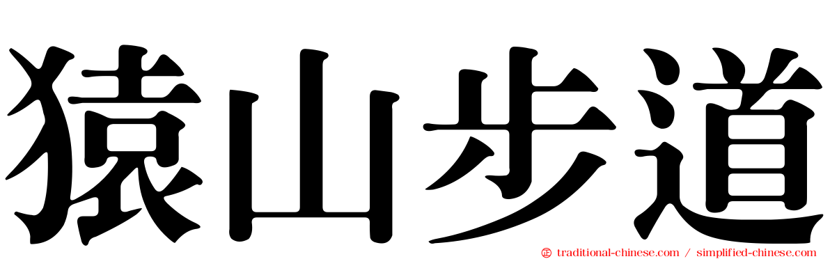 猿山步道