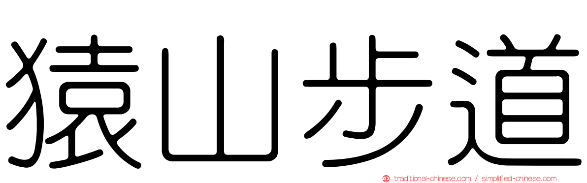 猿山步道