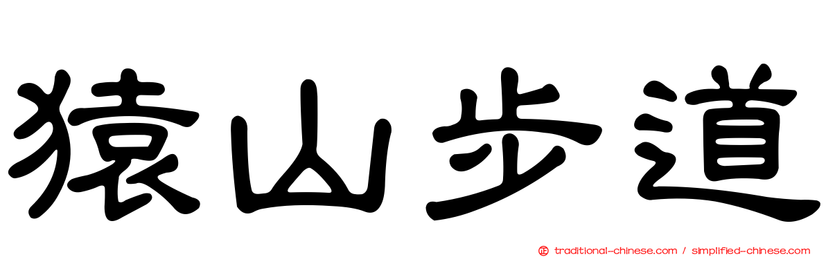 猿山步道
