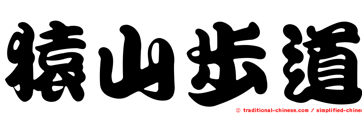 猿山步道