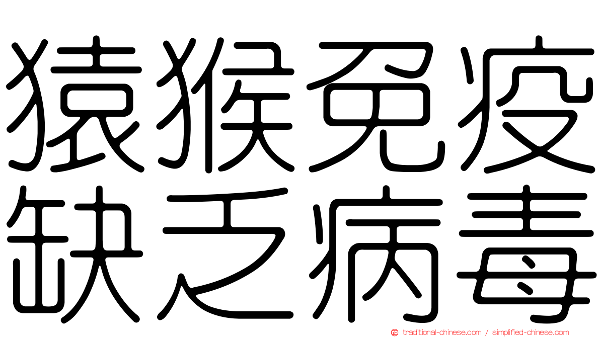 猿猴免疫缺乏病毒