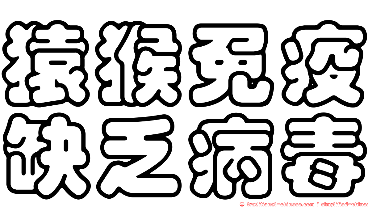 猿猴免疫缺乏病毒