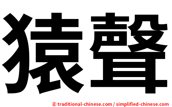 猿聲