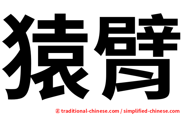 猿臂