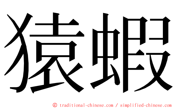 猿蝦 ming font
