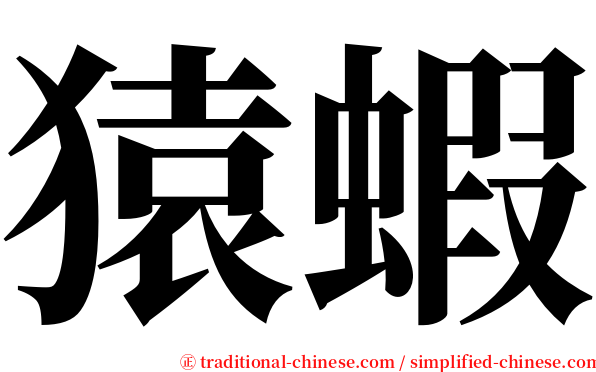 猿蝦 serif font