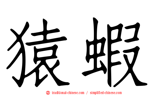 猿蝦