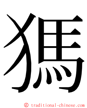 獁 ming font