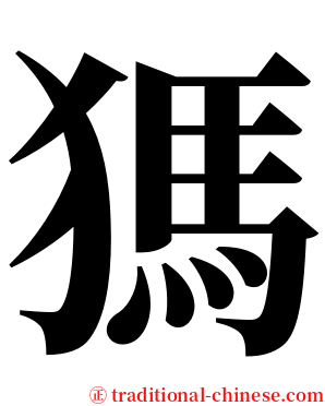 獁 serif font