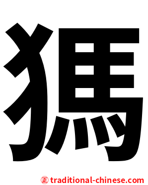 獁
