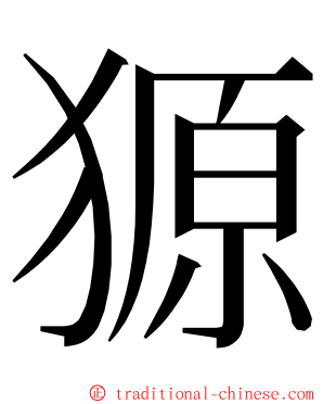 獂 ming font